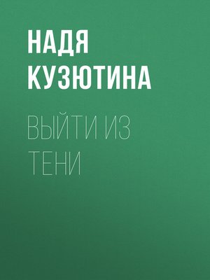 cover image of ВЫЙТИ ИЗ ТЕНИ
